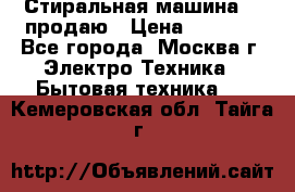 Стиральная машина LG продаю › Цена ­ 3 000 - Все города, Москва г. Электро-Техника » Бытовая техника   . Кемеровская обл.,Тайга г.